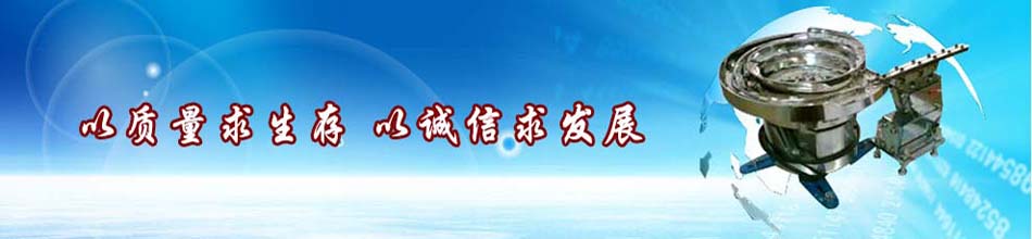 成都誠(chéng)迅自動(dòng)化設(shè)備振動(dòng)盤(pán)及結(jié)構(gòu)和配件